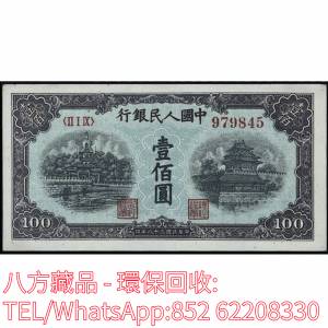 【八方藏品】高價回收 1949年第一版人民幣壹佰圓100元北海橋，舊版人民幣，第一套人...