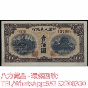 【八方藏品】高價回收 1949年第一版人民幣壹佰圓100元北海橋，舊版人民幣，第一套人...