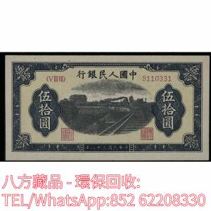 【八方藏品】高價回收 1949年第一版人民幣伍拾圓50元列車，舊版人民幣，第一套人民...