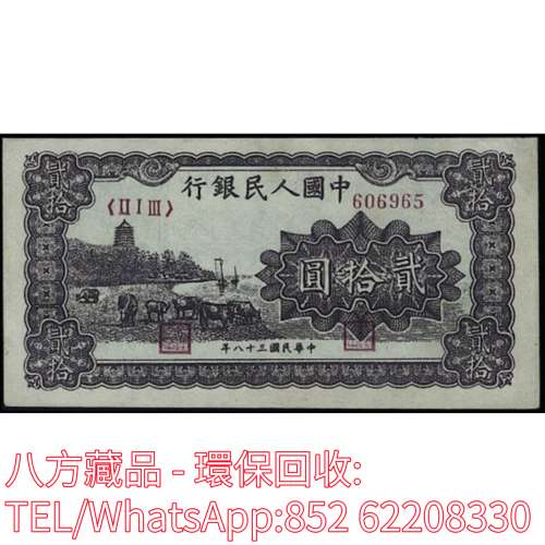 【八方藏品】高價回收 1949年第一版人民幣貳拾圓20元六和塔，舊版人民幣，第一套人...