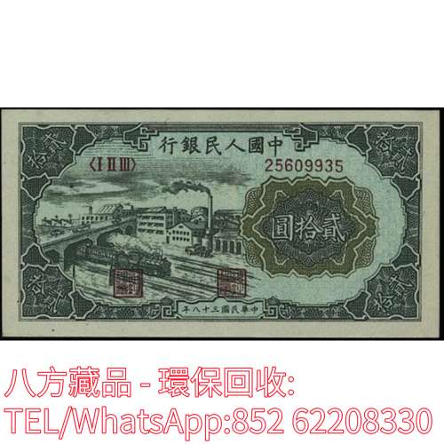 【八方藏品】高價回收 1949年第一版人民幣貳拾圓20元立交橋，舊版人民幣，第一套人...