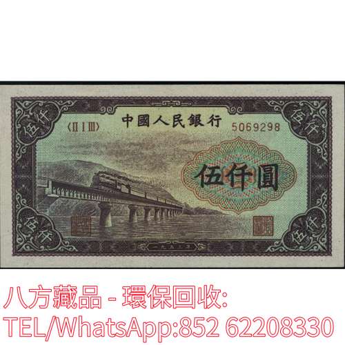 【八方藏品】高價回收 1949年第一版人民幣伍仟圓5000元渭河橋，舊版人民幣，第一套...