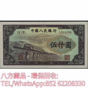 【八方藏品】高價回收 1949年第一版人民幣伍仟圓5000元渭河橋，舊版人民幣，第一套...