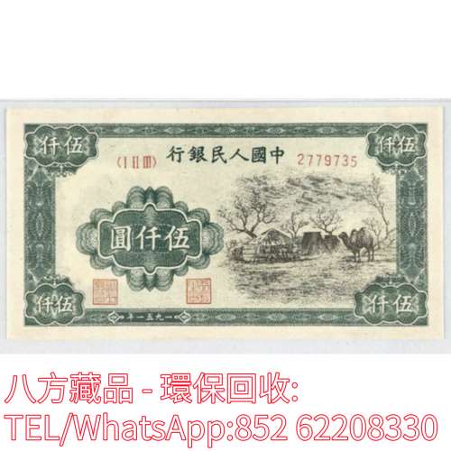 【八方藏品】高價回收 1951年第一版人民幣伍仟圓蒙古包，舊版人民幣，第一套人民幣...