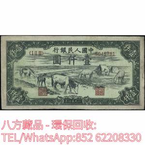 【八方藏品】高價回收 1951年第一版人民幣壹仟圓1000元馬飲水，舊版人民幣，第一套...