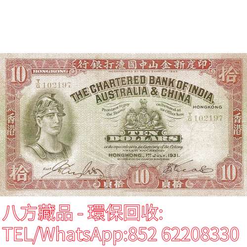 【八方藏品】高價回收 1931年香港印度新金山中國渣打銀行拾員10元羅馬兵 舊港幣港紙...