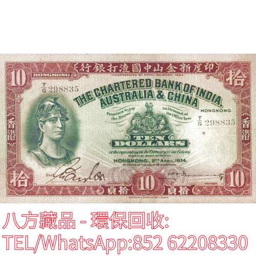 【八方藏品】高價回收 1934年香港印度新金山中國渣打銀行拾員10元羅馬兵 舊港幣港紙...