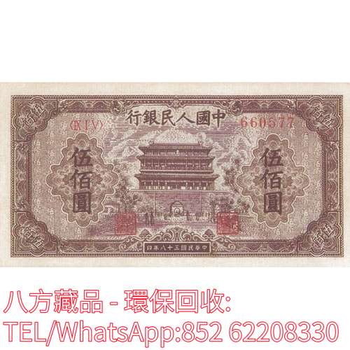 【八方藏品】高價回收 1949年中國人民銀行伍佰圓500元，舊版人民幣，第一套人民幣，...