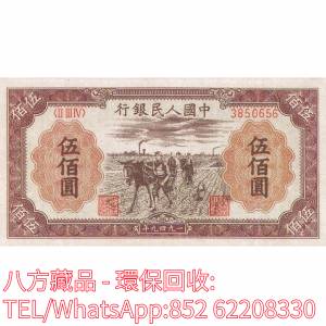 【八方藏品】高價回收 1949年中國人民銀行伍佰圓500元，舊版人民幣，第一套人民幣，...