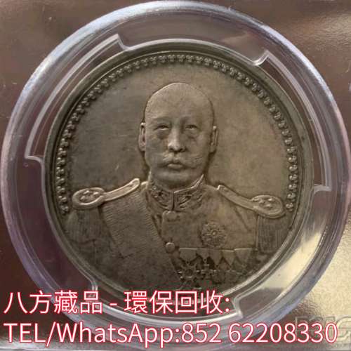 【八方藏品】高價回收銀元 袁大頭，孫小頭，開國紀念幣，鷹洋， 站洋， 大清銀元 ，...