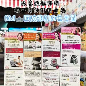 PROVEN 益生菌，NO.1🏥医院级别的益生菌