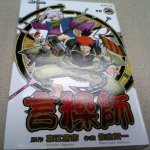 言繰師 (No.1)