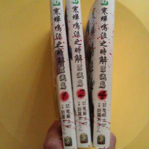 寒蟬鳴泣之時解 罪滅篇 No.1,2,4 (3本)