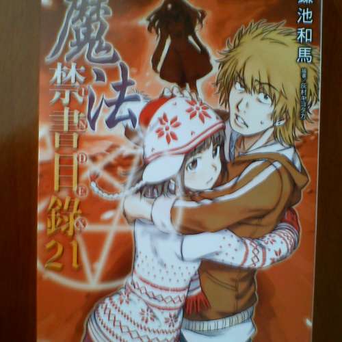 魔法禁書目錄  No.4, 6, 8, 21 (4本)