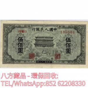 【八方藏品】高價回收 1949年第一版人民幣伍佰圓500元正陽門，舊版人民幣，第一套人...