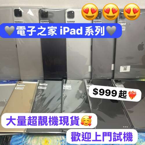 (荃灣實體店 電子之家iPad系列，超多高質靚iPad機/iPad air /iPad pro/插卡版，Wif...
