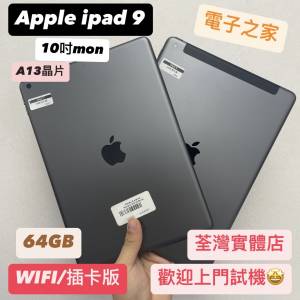 (荃灣實體店iPad系列，電子之家，10.2吋螢幕/1080p HD影片攝錄/iPad 9/插卡版/64gb/...