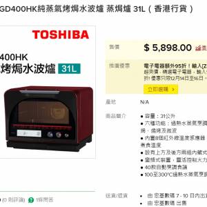 Toshiba 東芝 ER-GD400HK 純蒸氣烤焗水波爐 蒸焗爐 31L 香港行貨 31公升 座檯式 混...