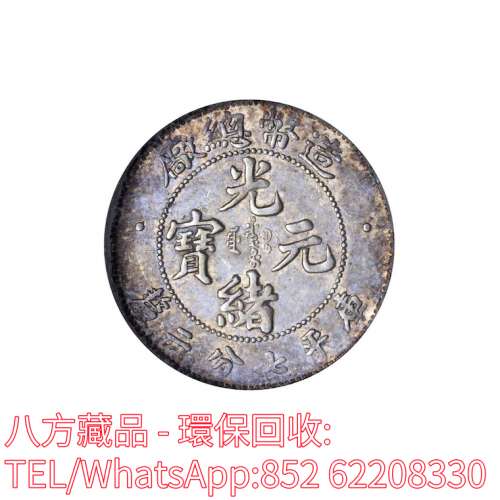 【八方藏品】高價回收銀元 光緒年造光緒元寶造幣總廠庫平七分二厘銀幣 龍銀 船洋 ...