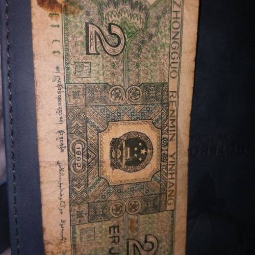 轉讓珍藏二十幾年的舊1980版 貳角紙幣