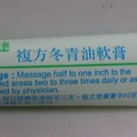 全新 冬青膏 20g