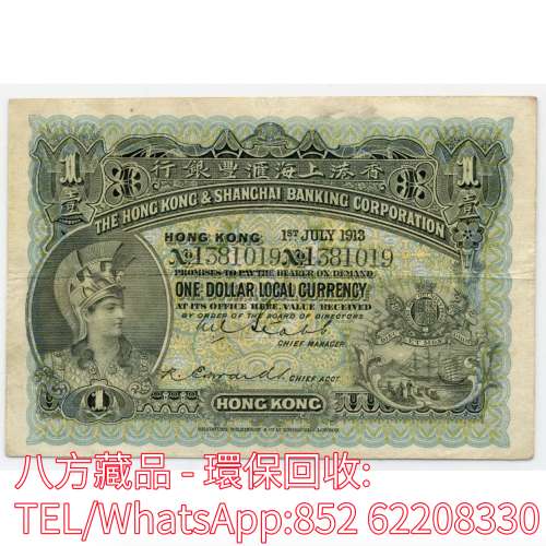 【八方藏品】高價回收 1913年香港上海匯豐銀行壹圓1元 舊港幣港紙，香港渣打銀行，...