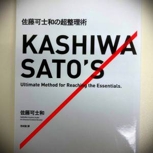 书名: 佐藤可士和超整理术 KASHIWA SATO'S