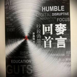 书名: 麦言回首 秒杀伪管理
