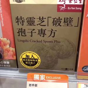 余仁生 特靈芝破壁孢子專方60粒
