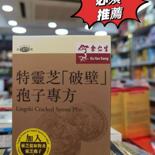余仁生 特靈芝破壁孢子專方60粒