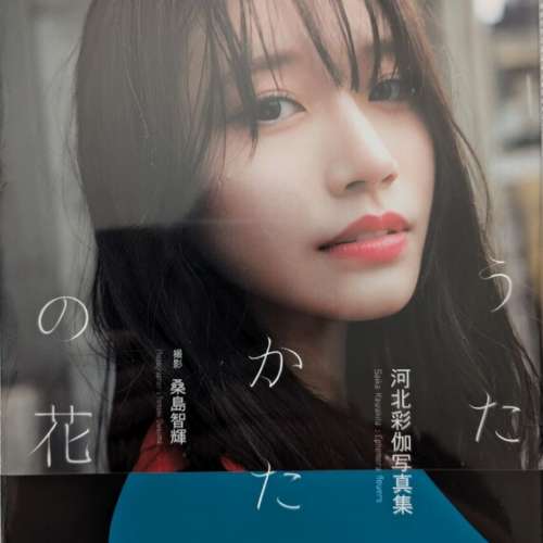 河北彩伽 河北彩花 寫真集初版『うたかたの花』簽名本！【新品】