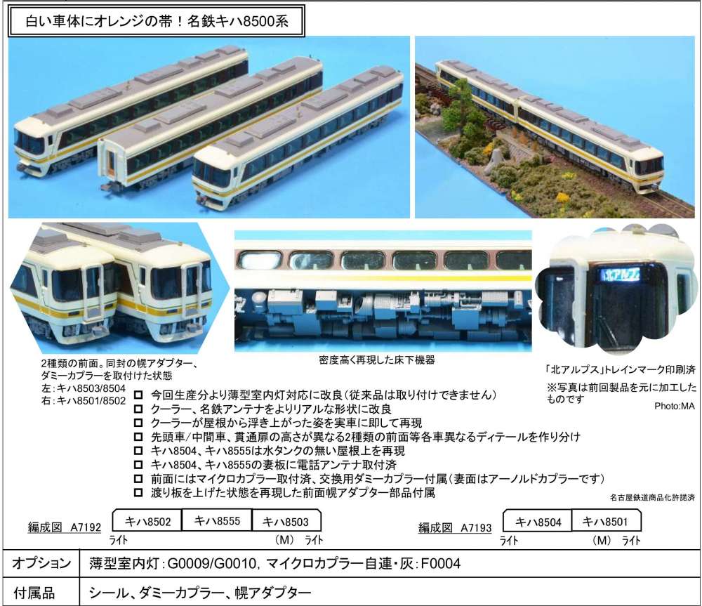マイクロエース A7192 名鉄 キハ8500系 特急北アルプス 3両セット MA 名鉄 キハ8500系 特急北アルプス 中間車連結 3両セット 品番
