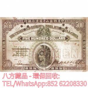 【八方藏品】高價回收 1930年香港印度新金山中國渣打銀行伍佰員500元 舊港幣港紙，...