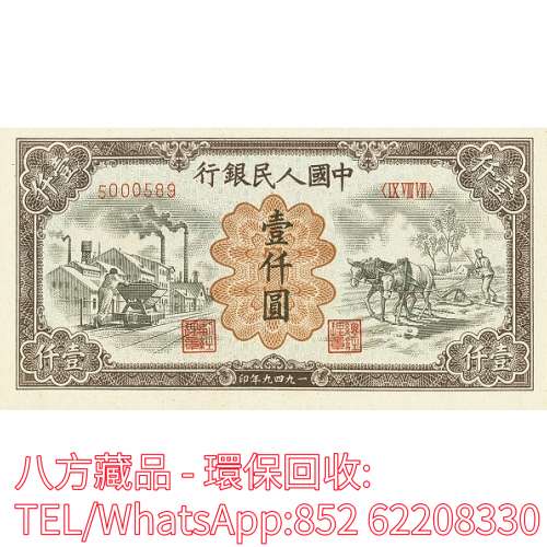 【八方藏品】高價回收 1949年第一版人民幣中國人民銀行壹仟1000元工廠，舊版人民幣...