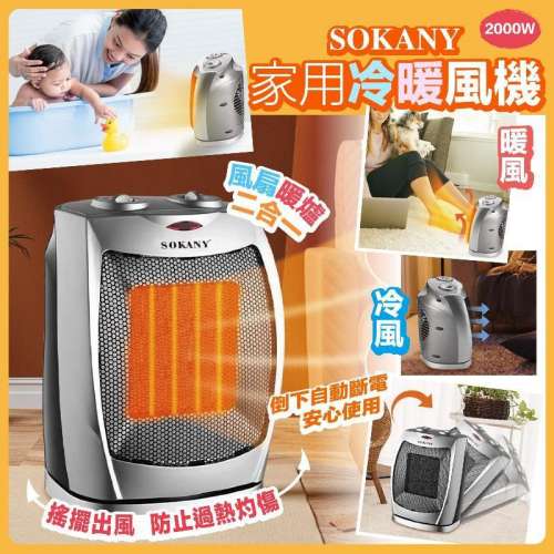 Sokany家用冷暖風機