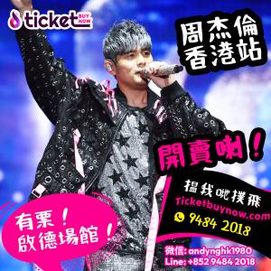 周杰倫演唱會開賣中！即搶票！啟德場館首度開show！