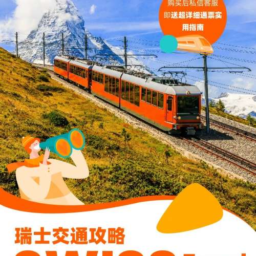 瑞士旅行通行證 Swiss Travel Pass 15日