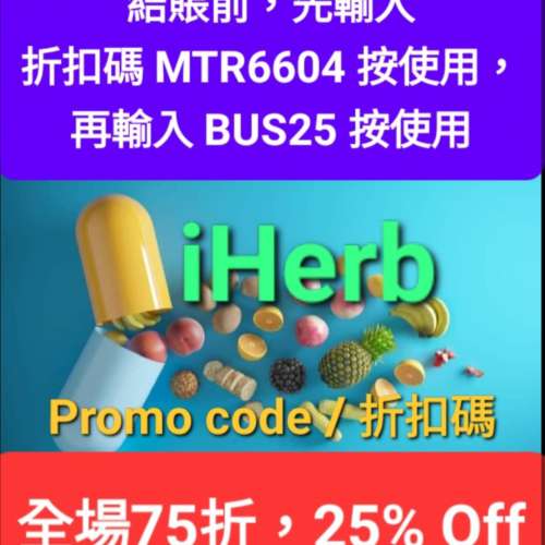 🔹️iHerb全場75折折✔️推薦優惠碼/折扣碼/discount code/promo code 2024 香港/...