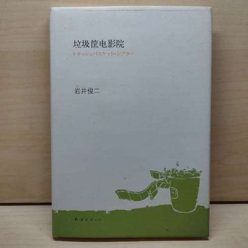 大埔交收】情書導演 岩井俊二 隨筆集 ~ 垃圾箱電影院【簡體】 ( 參考書 for 電影研...