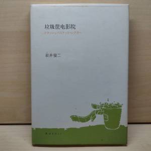 大埔交收】情書導演 岩井俊二 隨筆集 ~ 垃圾箱電影院【簡體】 ( 參考書 for 電影研...