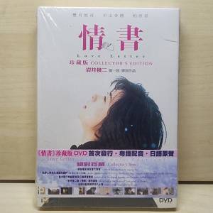 大埔交收】初回特典版】中山美穗 情書DVD (有 電影菲林 和 postcard 明信片) 岩井...