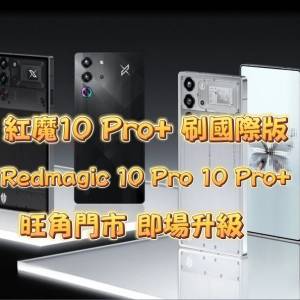 Redmagic 10 Pro 國行升級國際版 紅魔10 Pro+刷國際版ROM 刷機 救磚