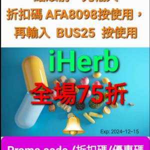 iHerb全站75折✔️優惠碼/折扣碼/discount code/promo code 2024必買