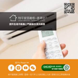 【 提供冷氣機上門維修及清洗服務 】 特平家居維修 • 香港站™