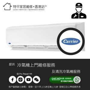 【 提供 Carrier 開利冷氣機上門維修及清洗服務 】 特平家居維修 • 香港站™