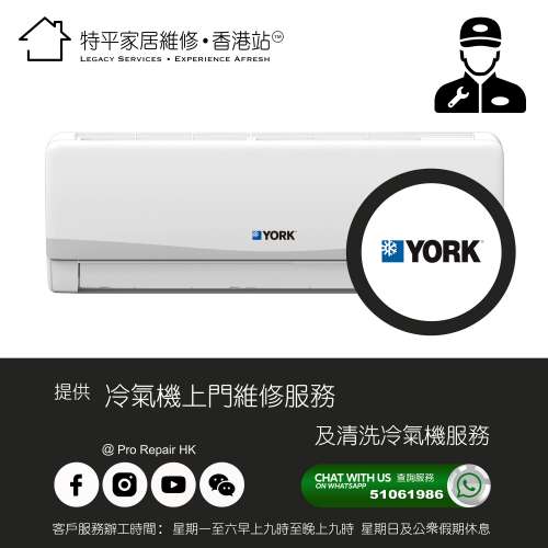 【 提供 York 約克 冷氣機上門維修及清洗服務 】 特平家居維修 • 香港站™
