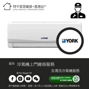 【 提供 York 約克 冷氣機上門維修及清洗服務 】 特平家居維修 • 香港站™