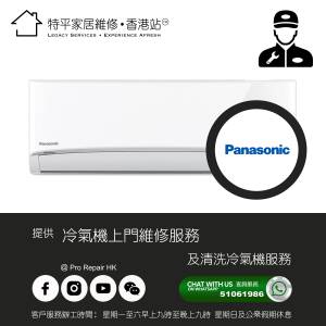 【 提供 Panasonic 樂聲牌冷氣機上門維修及清洗服務 】 特平家居維修 • 香港站™