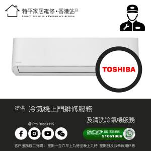 【 提供 Toshiba 東芝 冷氣機上門維修及清洗服務 】 特平家居維修 • 香港站™