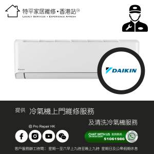【 提供 Daikin 大金 冷氣機上門維修及清洗服務 】 特平家居維修 • 香港站™